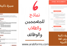 أفضل 6 نماذج سيرة ذاتية جاهزة للمهندسين والمصممين وللوظائف 2021 16 نموذج سيرة ذاتية جاهزة Word