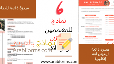 أفضل 6 نماذج سيرة ذاتية جاهزة للمهندسين والمصممين وللوظائف 2021 27 نموذج سيرة ذاتية جاهزة Word