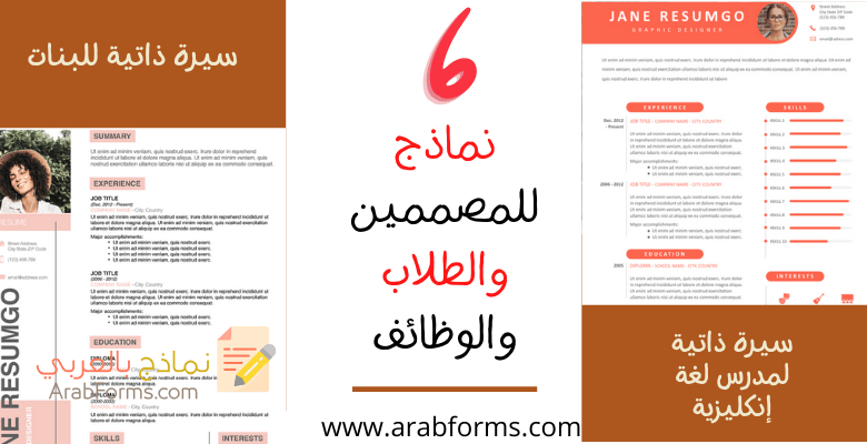 أفضل 6 نماذج سيرة ذاتية جاهزة للمهندسين والمصممين وللوظائف 2021 19 نموذج سيرة ذاتية جاهزة Word