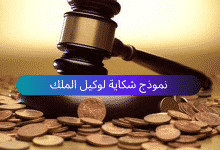 نموذج شكاية لوكيل الملك جاهز للتحميل مجانًا 1