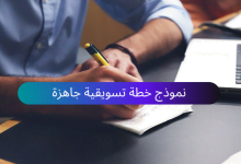 نموذج خطة تسويقية جاهزة