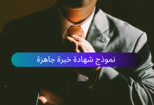 EXPERIENCE CERTIFICATE نموذج شهادة خبرة