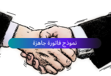 نموذج فاتورة جاهزة (ملف وورد واكسل) للتحميل مجانًا 1