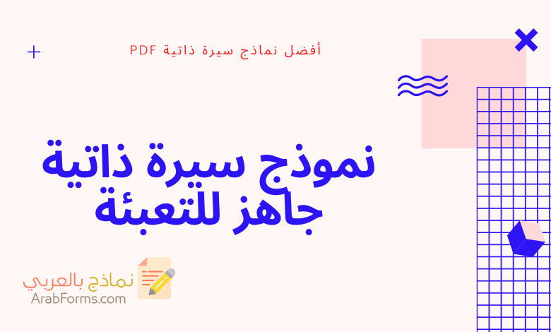 نموذج سيرة ذاتية جاهز للتعبئة pdf مجاني وقابل للتعديل 1 نموذج سيرة ذاتية جاهز للتعبئة