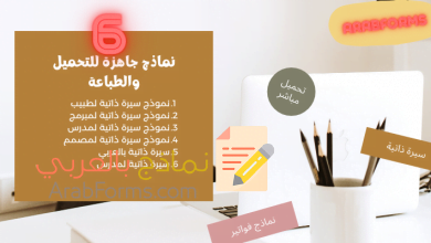 أفضل 6 نماذج سيرة ذاتية 2021 19 نموذج سيرة ذاتية