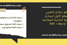 نموذج سيرة ذاتية جاهز للكتابة