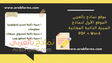 نموذج سيرة ذاتية احترافي جاهز للكتابة للتقديم على شواغر 21 نموذج سيرة ذاتية جاهز للكتابة