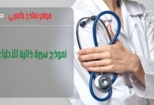 نموذج سيرة ذاتية للأطباء قابل للتعديل والطباعة 16 نموذج سيرة ذاتية للأطباء