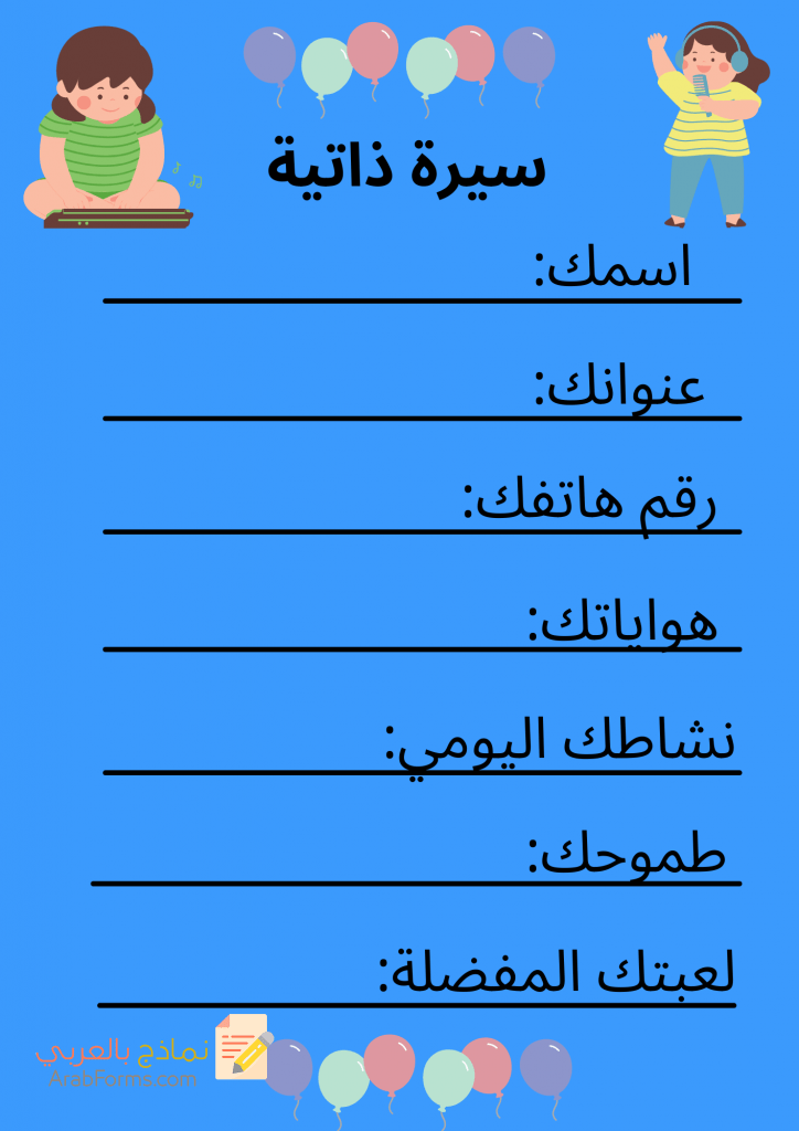 4 نماذج سير ذاتية رائعة للأطفال مع نصائح مهمة 2 نموذج سيرة ذاتية للاطفال
