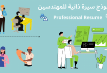 نموذج سيرة ذاتية للمهندسين