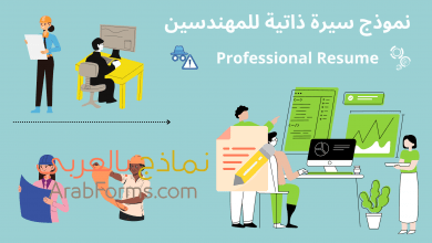 أفضل نماذج السير الذاتية الاحترافية للمهندسين 11 نموذج سيرة ذاتية للمهندسين