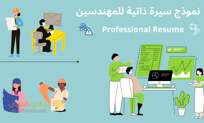 أفضل نماذج السير الذاتية الاحترافية للمهندسين 13 نموذج سيرة ذاتية للمهندسين