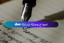 نموذج وصية شرعية doc وورد
