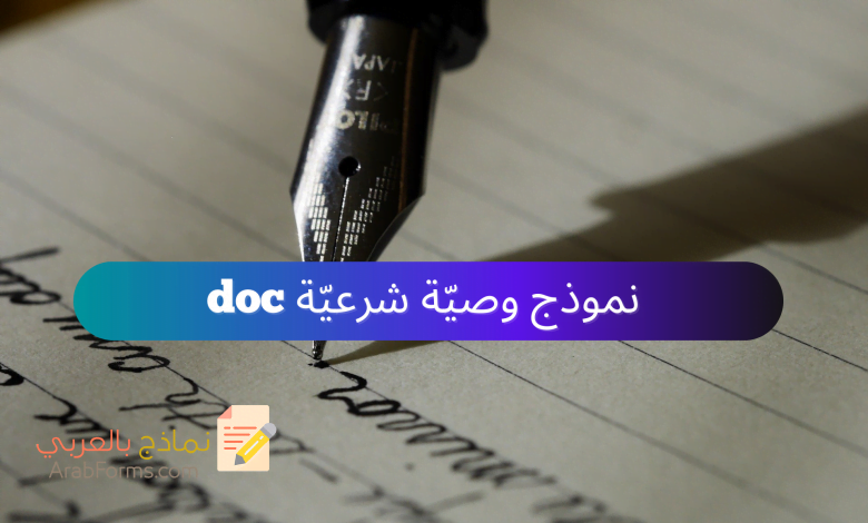 نموذج وصية شرعية جاهزة للتحميل مجانًا 1 نموذج وصية شرعية doc وورد