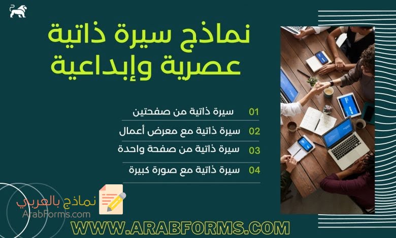 أفضل 4 نماذج سيرة ذاتية وورد ونصائح لكتابة سي في احترافي