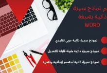 أفضل 3 نماذج سيرة ذاتية بصيغة Word عصرية وملونة 35 نموذج سيرة ذاتية عربي وورد فارغ وجاهز