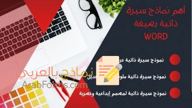 أفضل 3 نماذج سيرة ذاتية بصيغة Word عصرية وملونة 26 نموذج سيرة ذاتية عربي وورد فارغ وجاهز