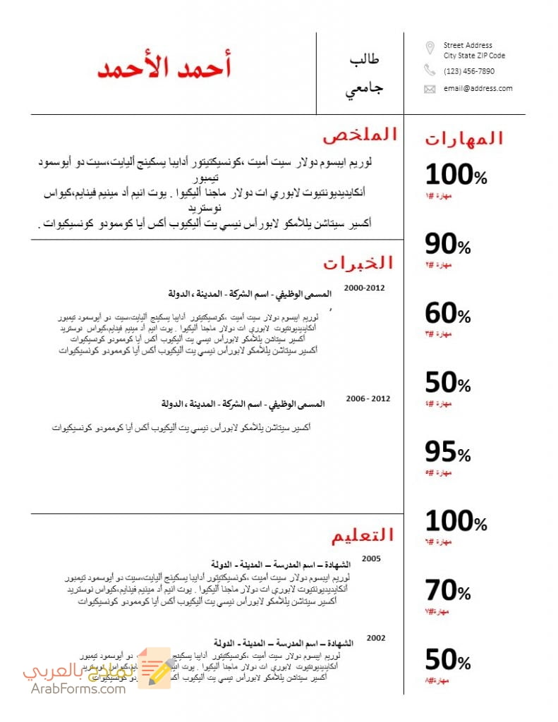 أهم نماذج سيرة ذاتية لطالب جامعي 2021 16 سيرة ذاتية لطالب جامعي
