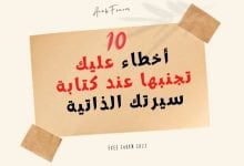 أخطاء كتابة سيرة ذاتية احترافية