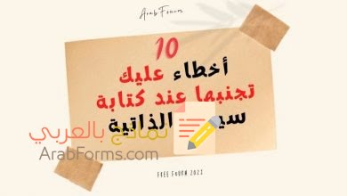 10 أخطاء عليك تجنبها عند كتابة سيرتك الذاتية 25 أخطاء كتابة سيرة ذاتية احترافية