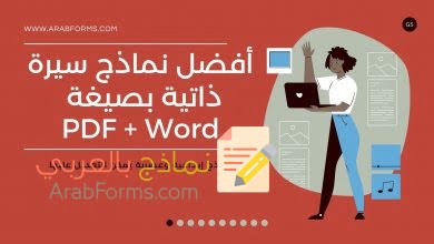ما هو الأفضل لإنشاء نموذج سيرة ذاتية احترفي وتحميل قوالب جاهزة 2021 12 سيرة ذاتية pdf