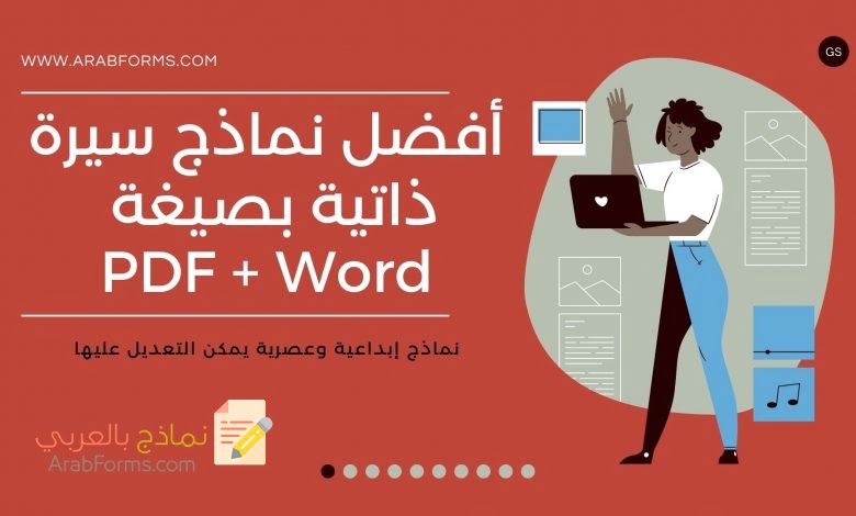 ما هو الأفضل لإنشاء نموذج سيرة ذاتية احترفي وتحميل قوالب جاهزة 2021 9 سيرة ذاتية pdf