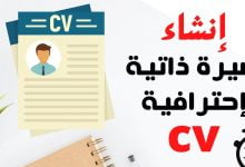 كيفية كتابة سيرة ذاتية من أجل إنشاء سيرة ذاتية احترافية