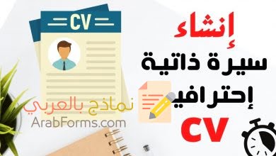 نصائح مجربة وأسرار من اجل إنشاء سيرتك الذاتية باحترافية والحصول على فرصتك 26 كيفية كتابة سيرة ذاتية من أجل إنشاء سيرة ذاتية احترافية