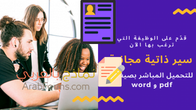 أجمل نماذج سير ذاتية احترافية لعام 2021 15 تحميل نموذج سيرة ذاتية فارغ pdf