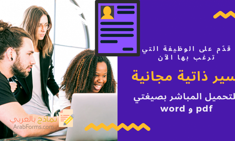 أجمل نماذج سير ذاتية احترافية لعام 2021 1 تحميل نموذج سيرة ذاتية فارغ pdf