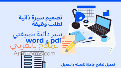 أفضل 3 نماذج سيرة ذاتية للتقديم على فرص عمل مطلوبة عام 2021 12 نموذج سيرة ذاتية لطلب وظيفة