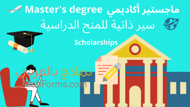 نماذج سيرة ذاتية احترافية مخصصة لطلاب الماجستير للتقديم على المنح الدراسية 23 سيرة ذاتية للماجستير