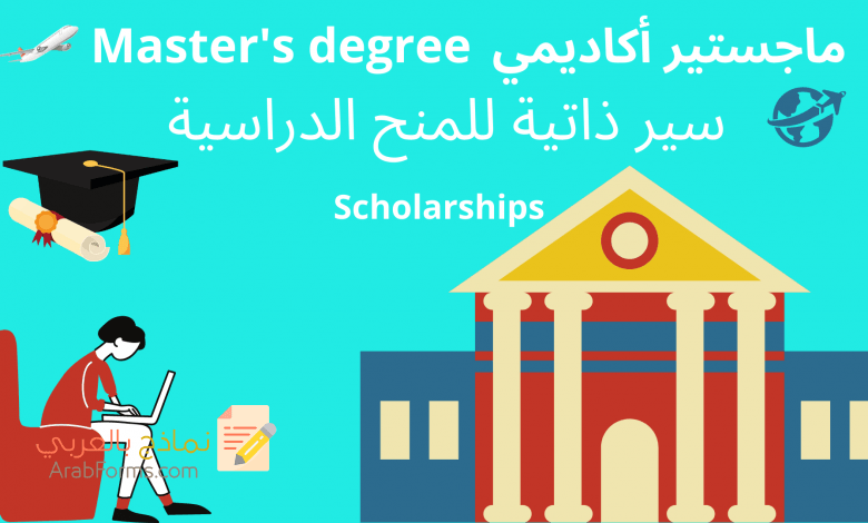 نماذج سيرة ذاتية احترافية مخصصة لطلاب الماجستير للتقديم على المنح الدراسية 1 سيرة ذاتية للماجستير