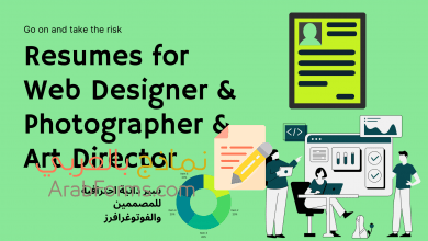 أفضل 4 نماذج سيرة ذاتية جرافيك للوظائف الإبداعية من حيث التصميم والتنسيق 29 سيرة ذاتية جرافيك جاهزة