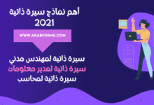 نماذج سيرة ذاتية جاهزة