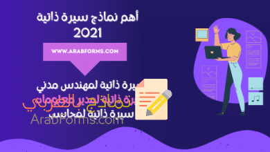 أهم نماذج سيرة ذاتية عصرية وأمثلة لكتابة cv بالعربي احترافية 18 نماذج سيرة ذاتية جاهزة