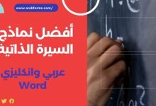 سيرة ذاتية عربي انجليزي جاهز وورد