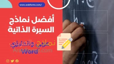 أهم نماذج سيرة ذاتية باللغة العربية والإنكليزية 2021 28 سيرة ذاتية عربي انجليزي جاهز وورد