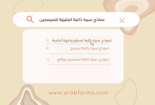 سيرة ذاتية للمبرمجين