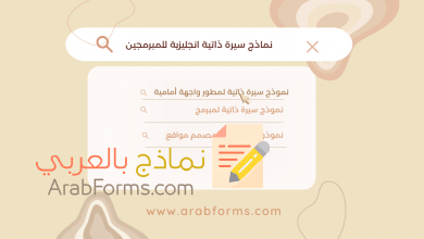 أفضل نماذج السير الذاتية الجاهزة للمبرمجين والمطورين بصيغة Word لعام 2021 23 سيرة ذاتية للمبرمجين