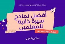 أفضل نماذج سيرة ذاتية للمعلمين doc ونصائح لكتابة نماذج احترافية لوظيفة معلم 17 سيرة ذاتية لمعلمة بالانكليزي والعربي