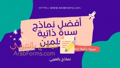 أفضل نماذج سيرة ذاتية للمعلمين doc ونصائح لكتابة نماذج احترافية لوظيفة معلم 17 سيرة ذاتية لمعلمة بالانكليزي والعربي