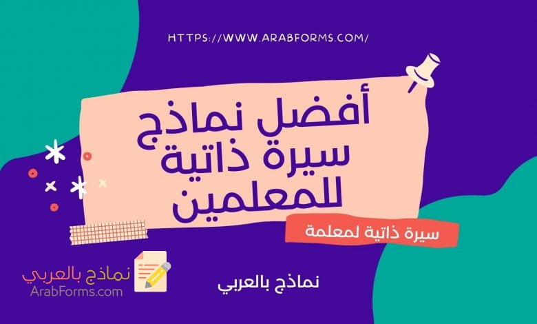 أفضل نماذج سيرة ذاتية للمعلمين doc ونصائح لكتابة نماذج احترافية لوظيفة معلم 9 سيرة ذاتية لمعلمة بالانكليزي والعربي