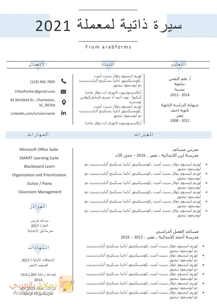 أفضل نماذج سيرة ذاتية للمعلمين doc ونصائح لكتابة نماذج احترافية لوظيفة معلم 12 سيرة ذاتية لمعلم بالعربية