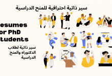 سيرة ذاتية لطالب دكتوراه