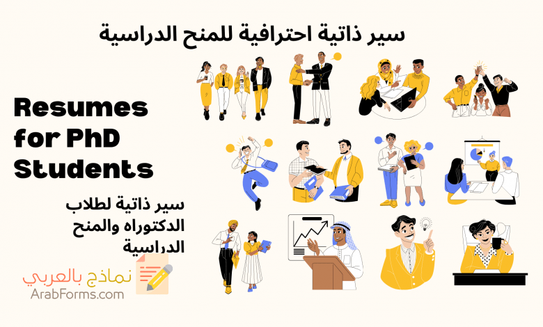 أفضل نماذج السير الذاتية وخطاب التغطية لطلاب الدكتوراه والمنح الدراسية 1 سيرة ذاتية لطالب دكتوراه