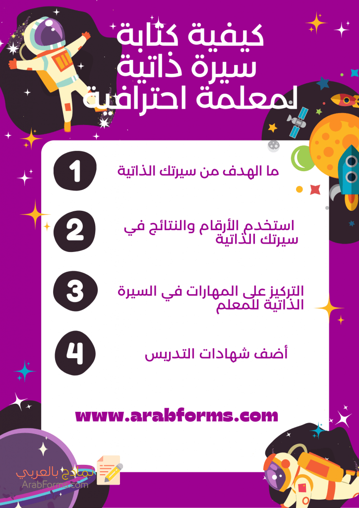 أفضل نماذج سيرة ذاتية للمعلمين doc ونصائح لكتابة نماذج احترافية لوظيفة معلم 13 يفية كتابة سيرة ذاتية لمعلمة احترافية