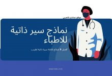 3 نماذج جاهزة لإنشاء سيرة ذاتية لطبيب 2021 35 سيرة ذاتية لطبيب