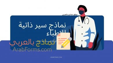 3 نماذج جاهزة لإنشاء سيرة ذاتية لطبيب 2021 10 سيرة ذاتية لطبيب