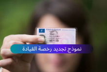نموذج تجديد رخصة القيادة ملف وورد جاهز للتحميل مجانًا 13 نموذج إصدار وتجديد رخصة القيادة